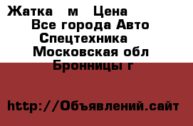 Жатка 4 м › Цена ­ 35 000 - Все города Авто » Спецтехника   . Московская обл.,Бронницы г.